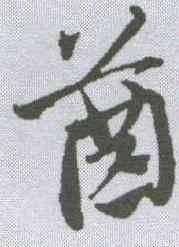 齿,趙孟𫖯 ,書法字典